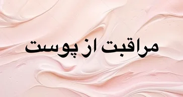 مراقبت از پوست